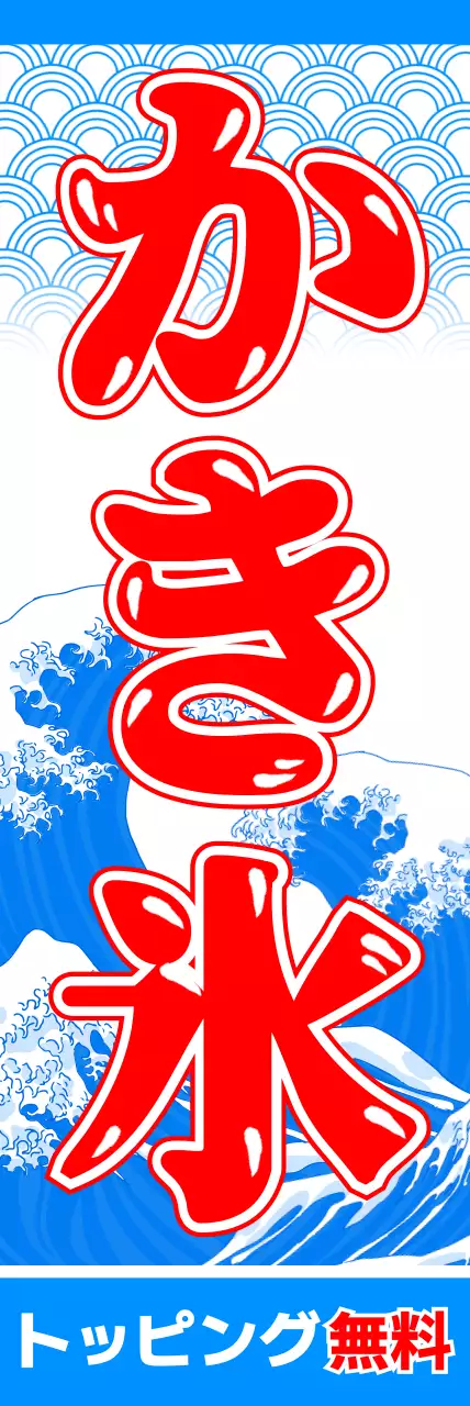 青 赤 涼しい 夏祭り かき氷