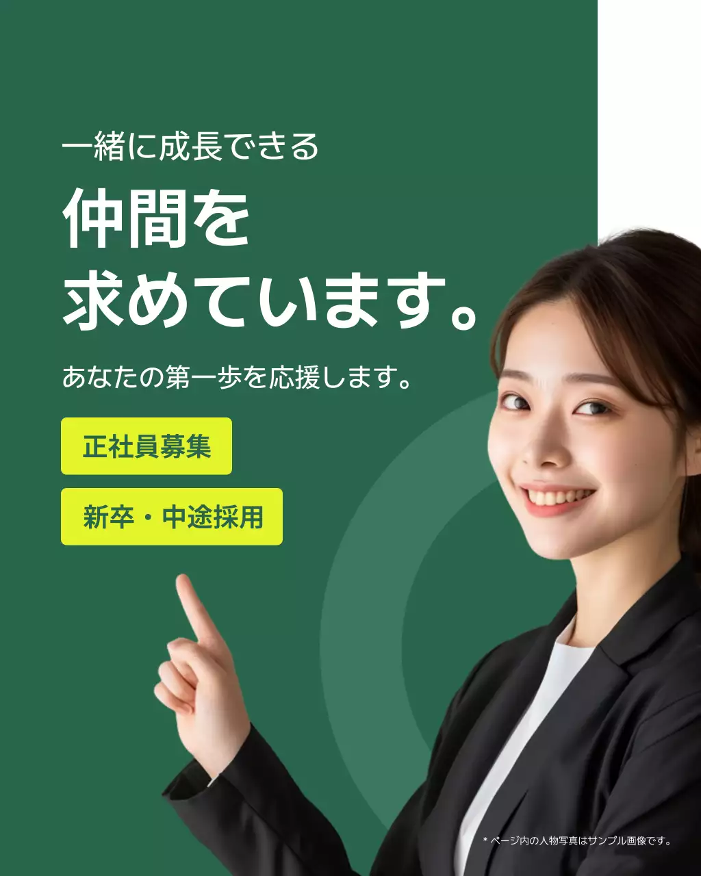 緑 シンプル 採用 ポスター