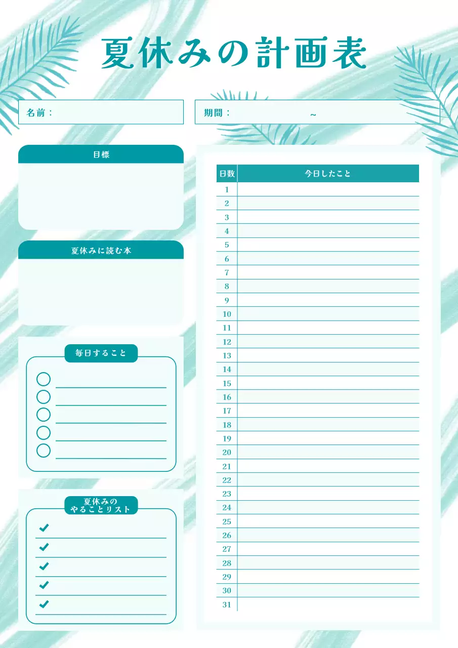 水色 シンプル 夏休み 計画書