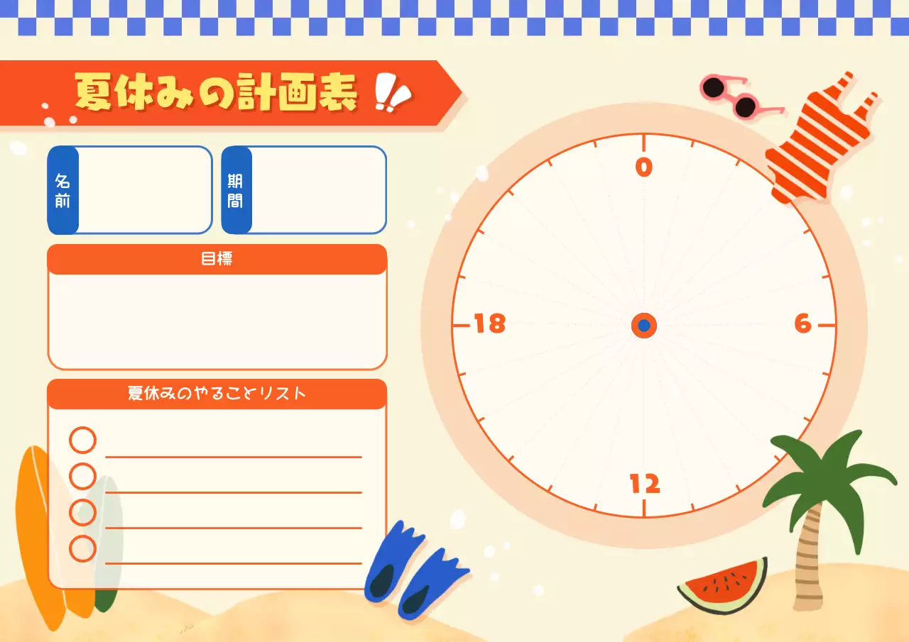 オレンジ ポップ 夏休み 計画書