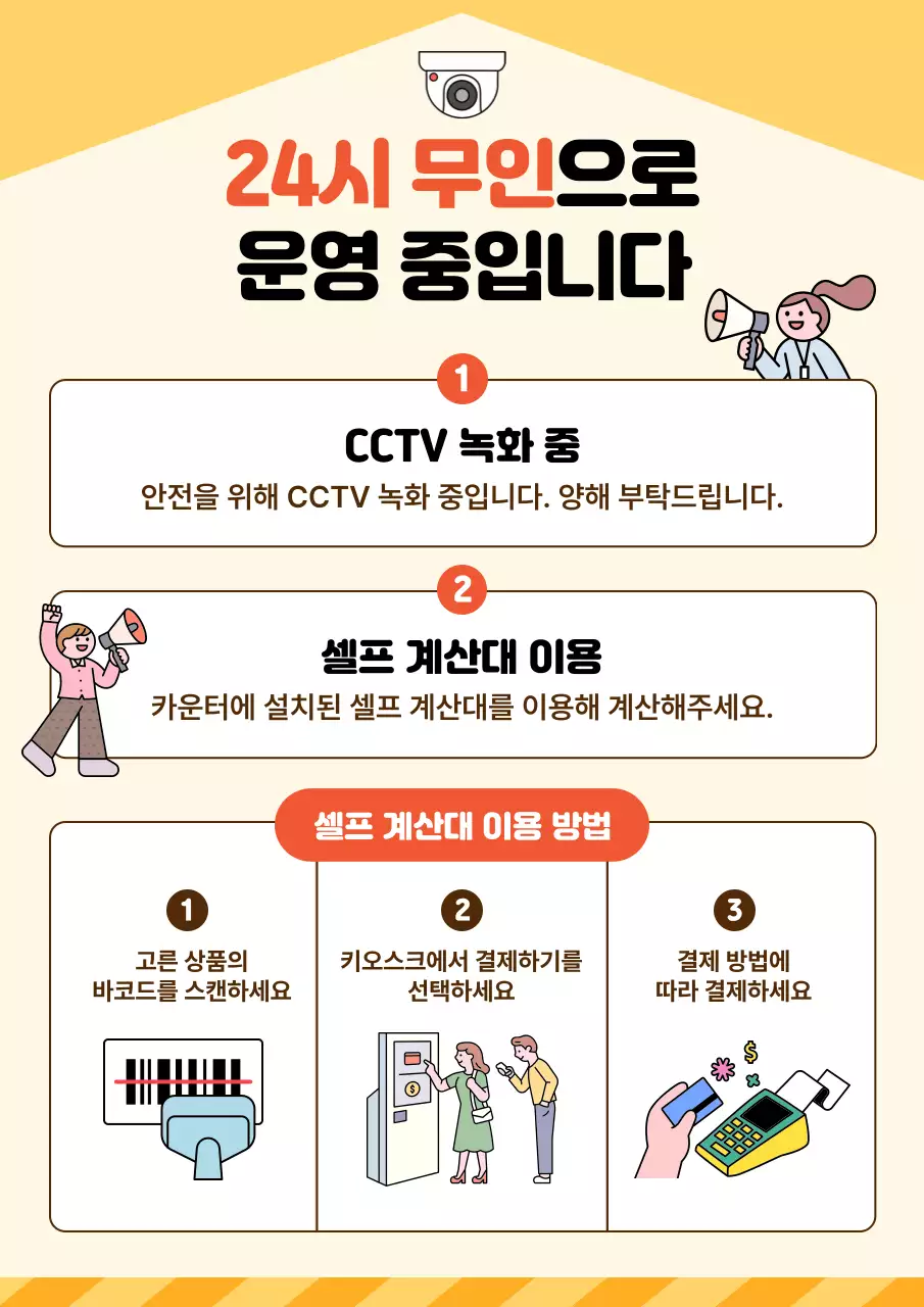 주황 심플 무인 매장 안내