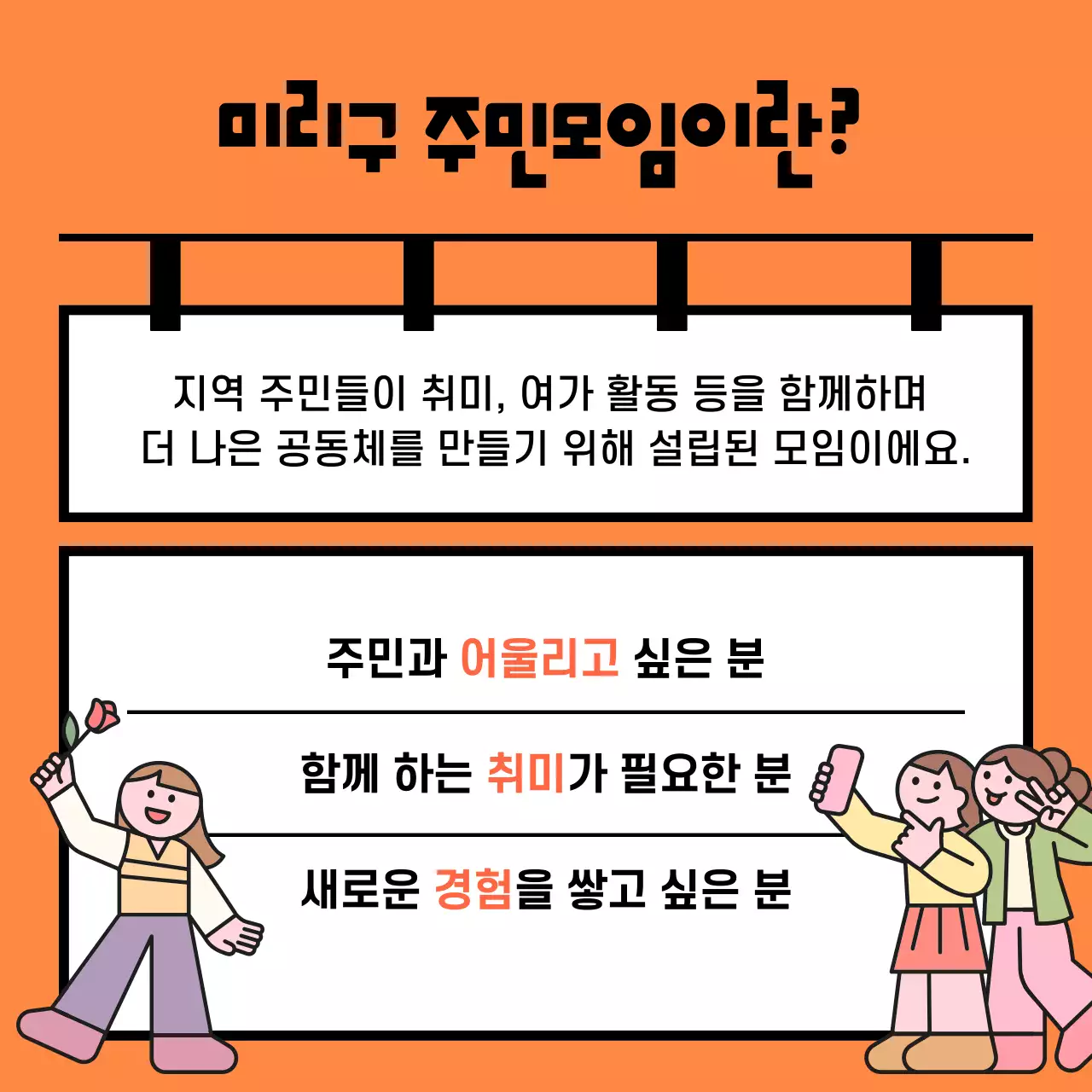 주황 심플 주민모임 모집