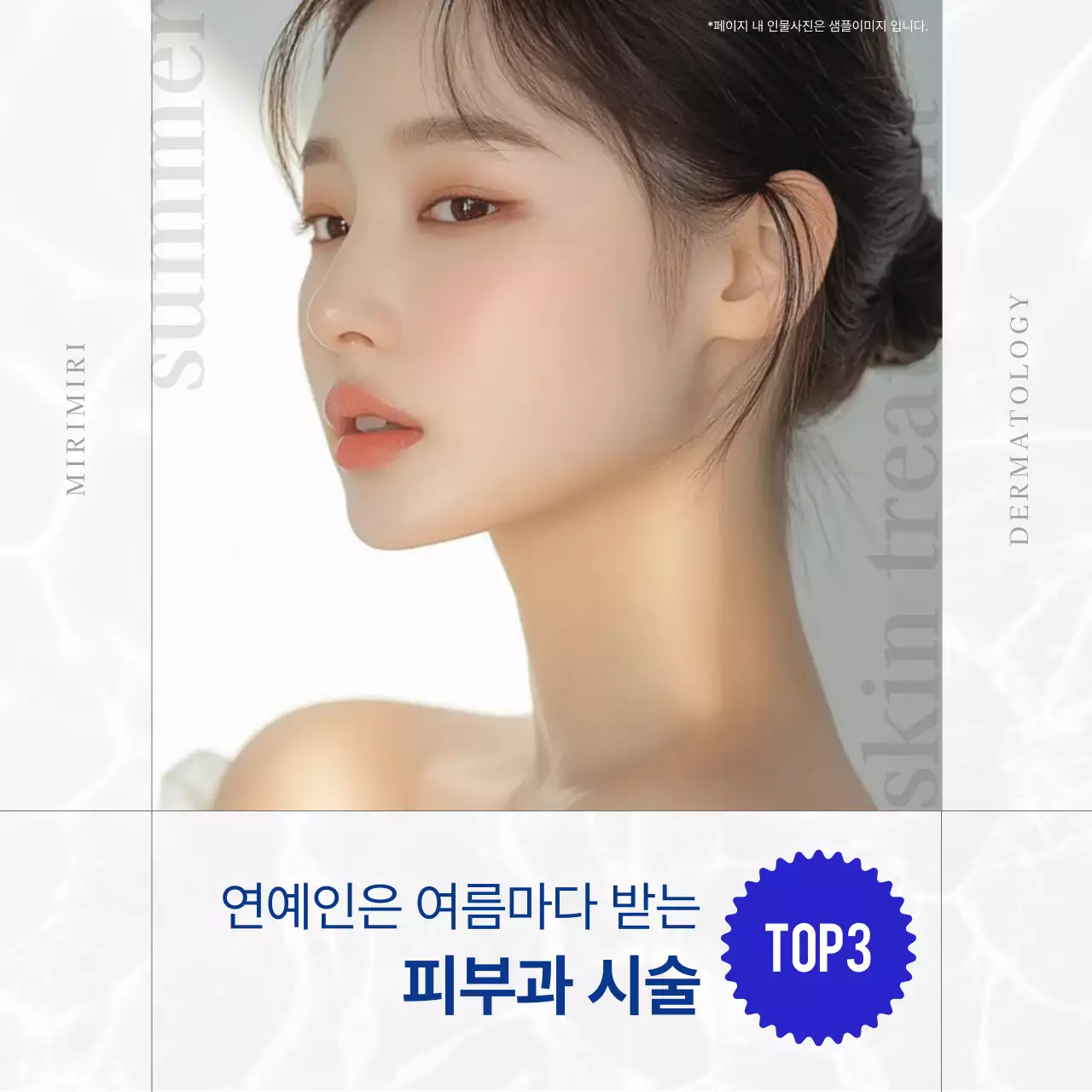 흰색 세련 피부 관리 광고