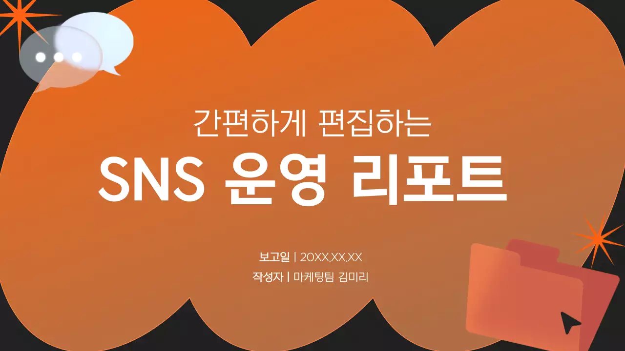 주황 모던 보고서 분석