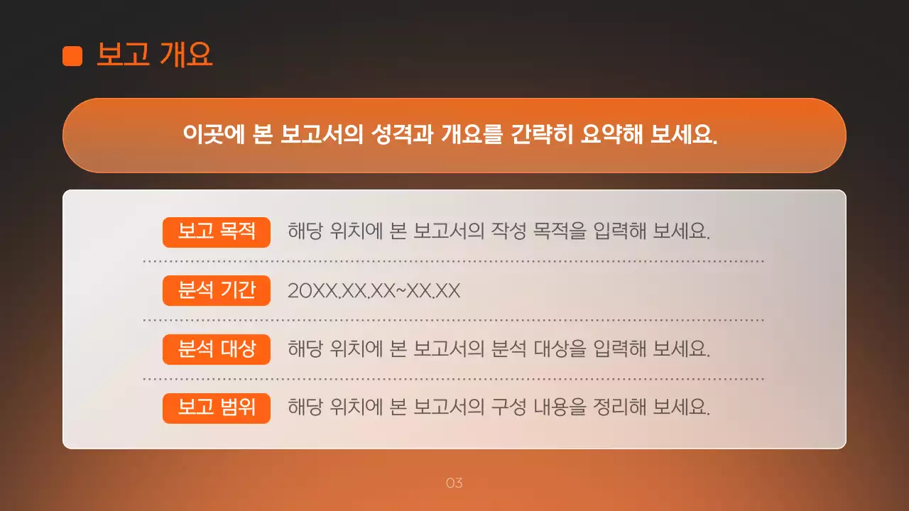 주황 모던 보고서 분석