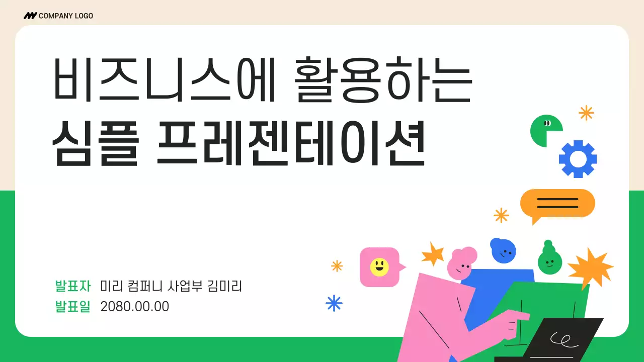 초록 심플 비즈니스 발표