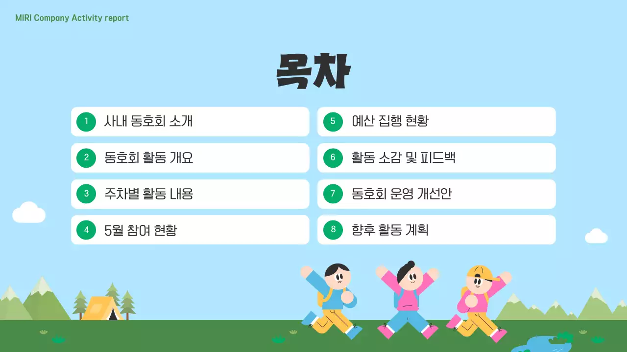 하늘색 아기자기한 회사 동호회 보고서