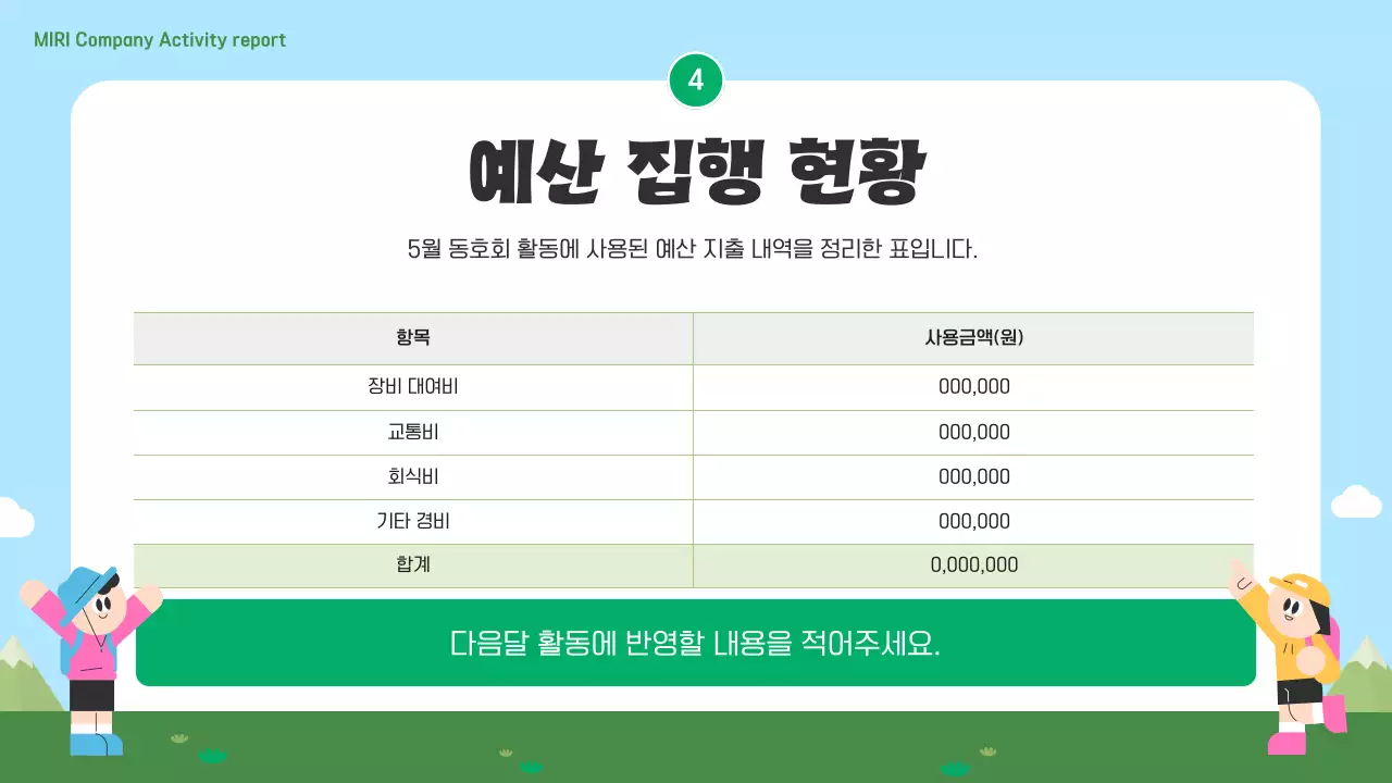 하늘색 아기자기한 회사 동호회 보고서
