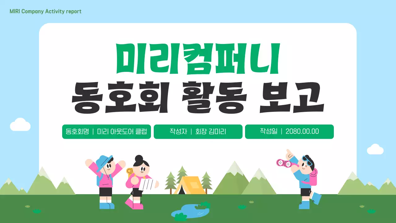 하늘색 아기자기한 회사 동호회 보고서