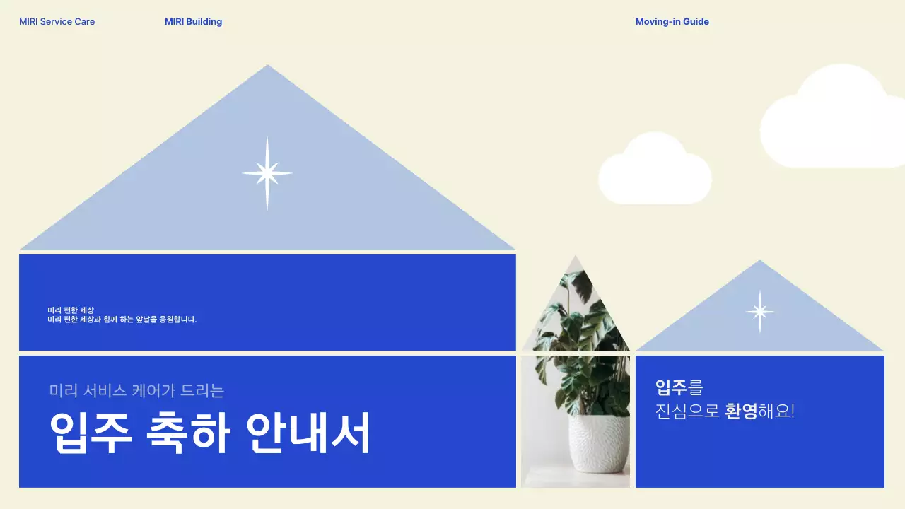 하늘색 모던 입주 안내