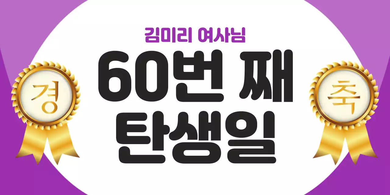 연보라 깔끔 생일 기념