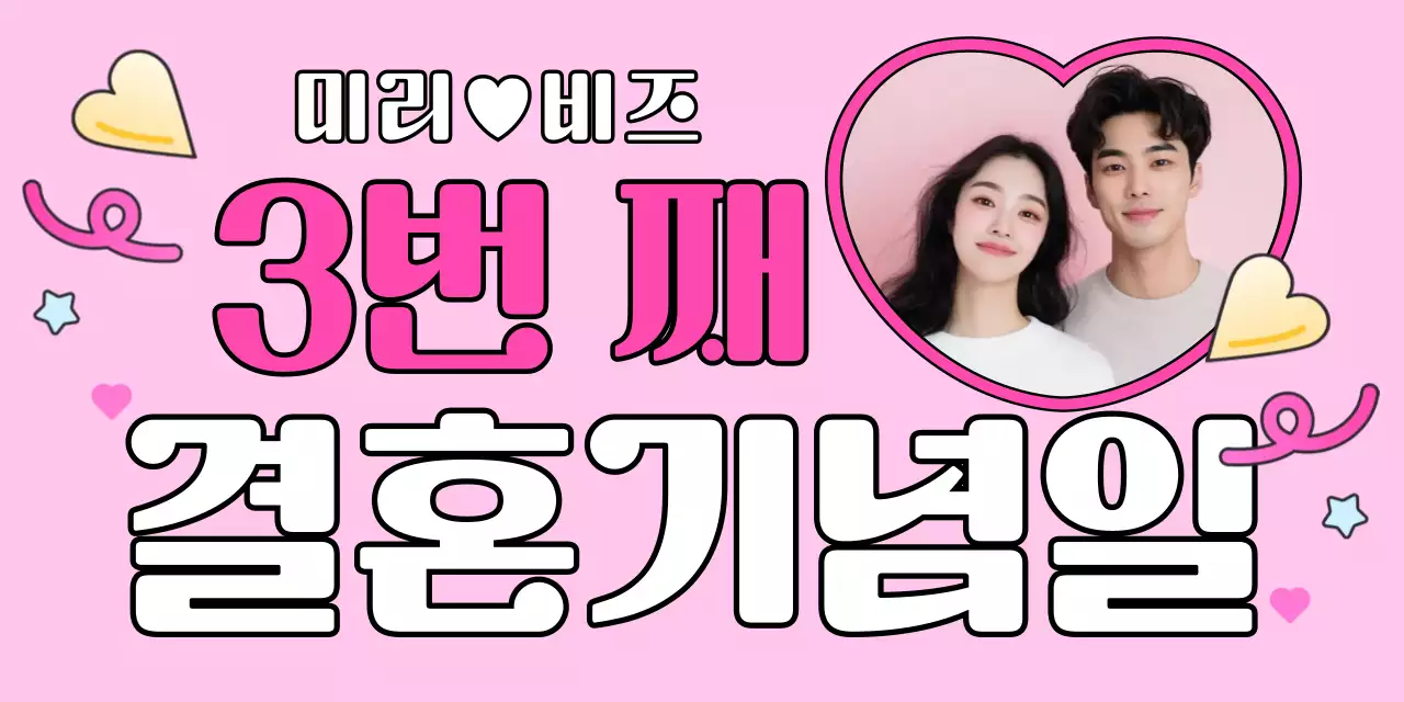 핑크 아기자기한 결혼 기념