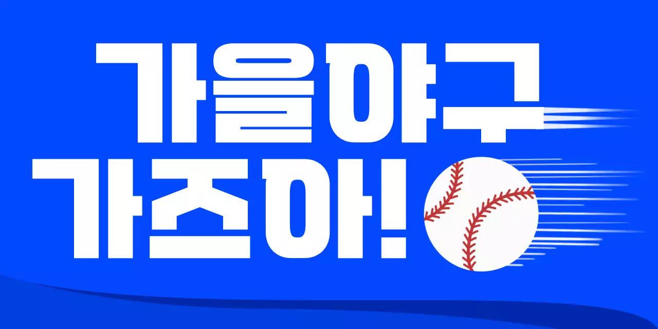 파랑 심플 야구 홍보