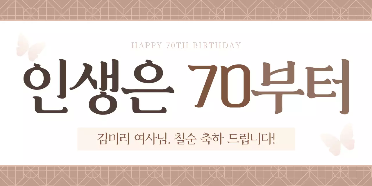 베이지 클래식 칠순 기념