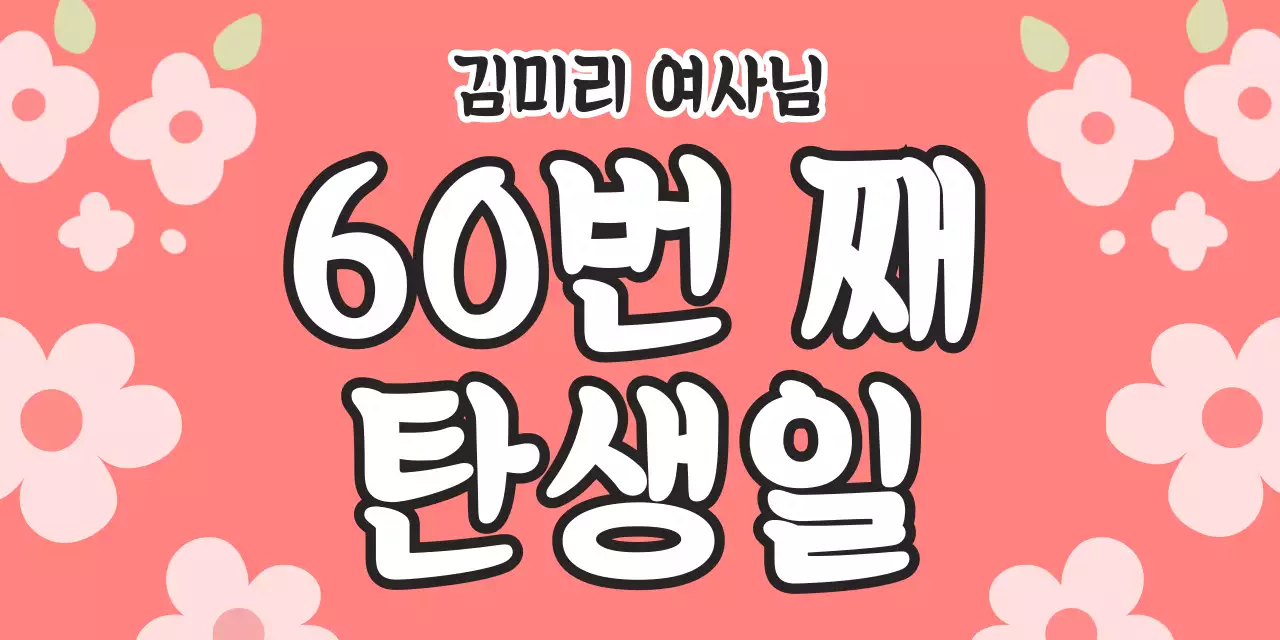 핑크 아기자기한 생일 기념