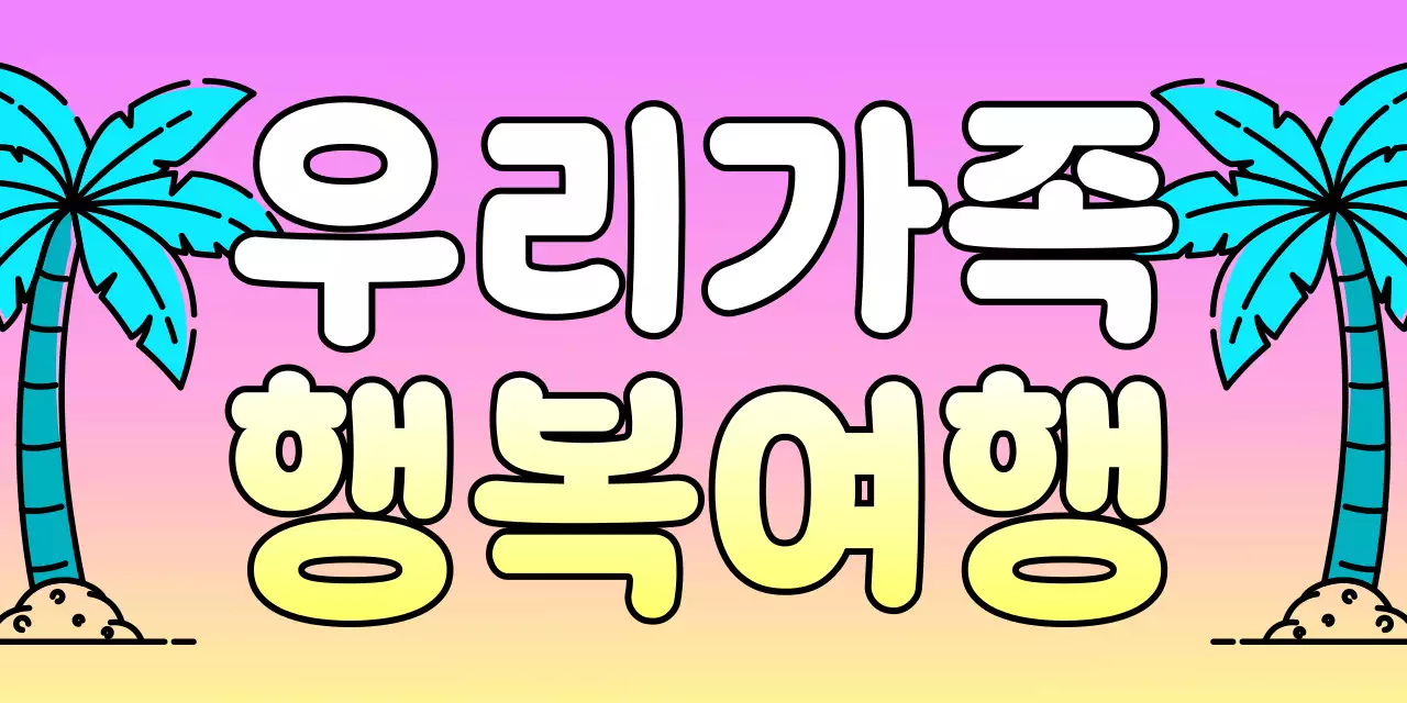 핑크 팝 여행 안내 홍보