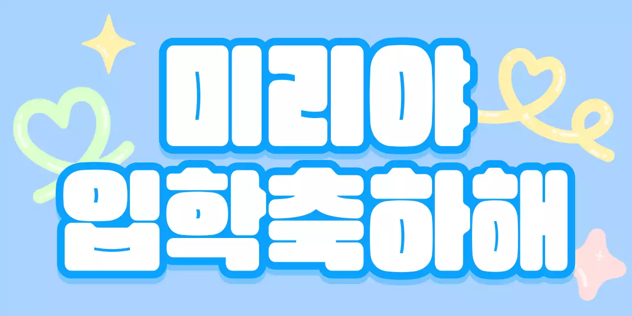 하늘색 아기자기한 입학 기념