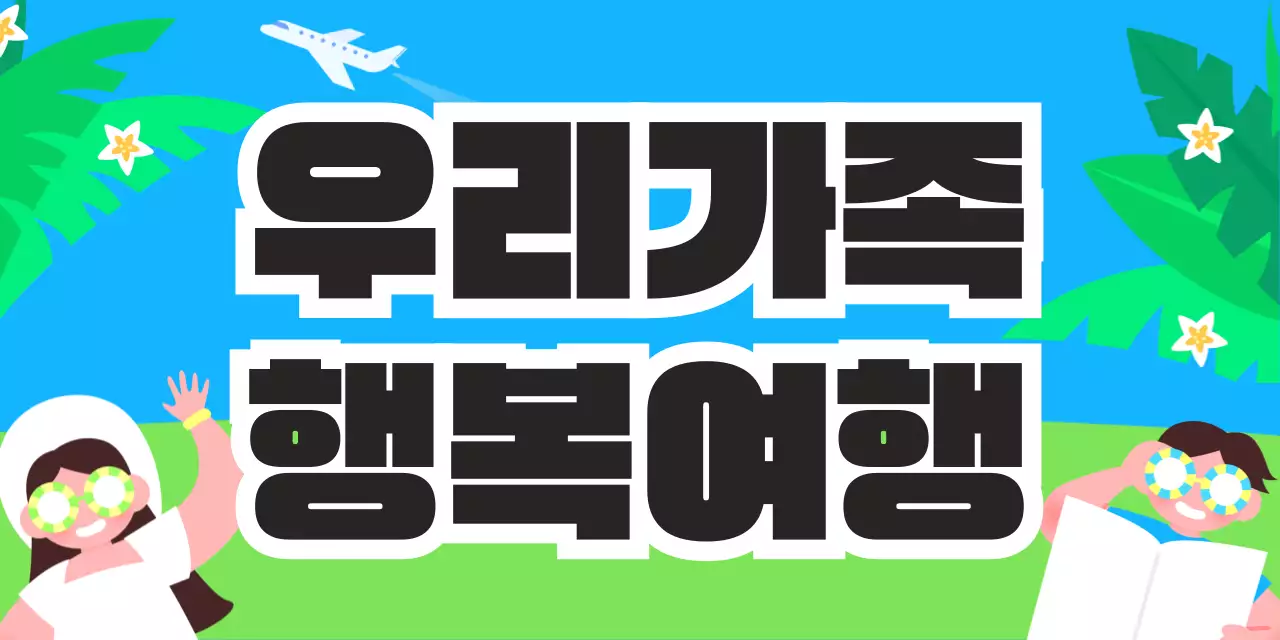 하늘색 팝 여행 광고