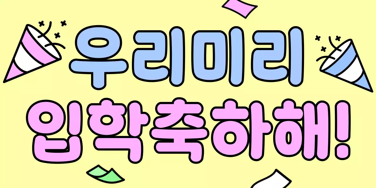 노랑 아기자기한 입학 기념