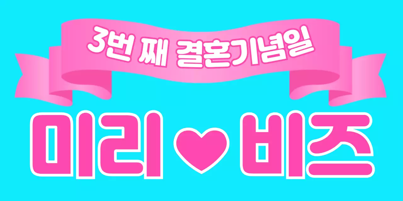 하늘색 아기자기한 결혼기념 기념