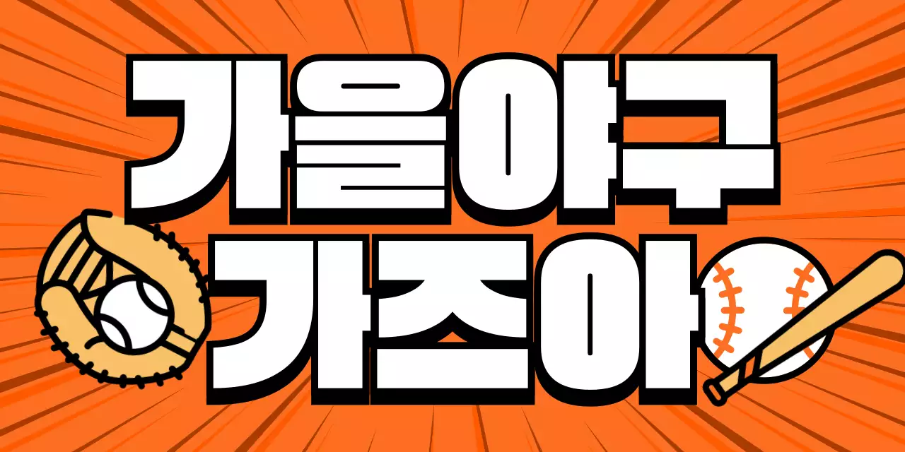 주황 레트로 야구 이벤트