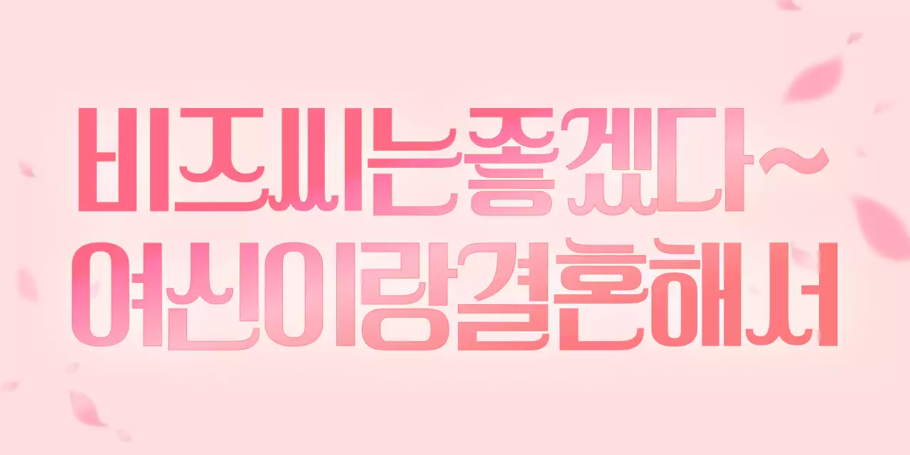 핑크 심플 결혼 기념