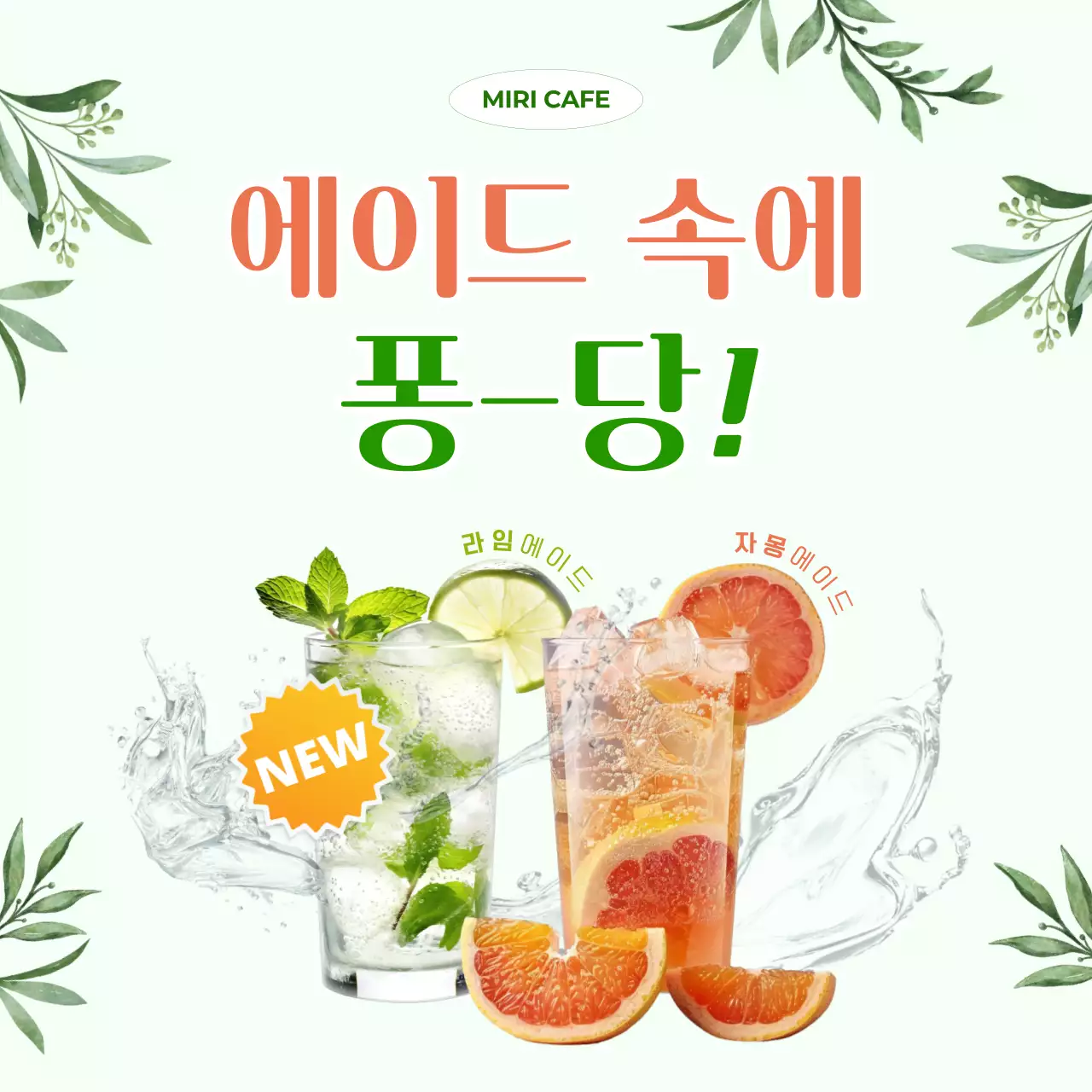 민트 깔끔 음료 광고