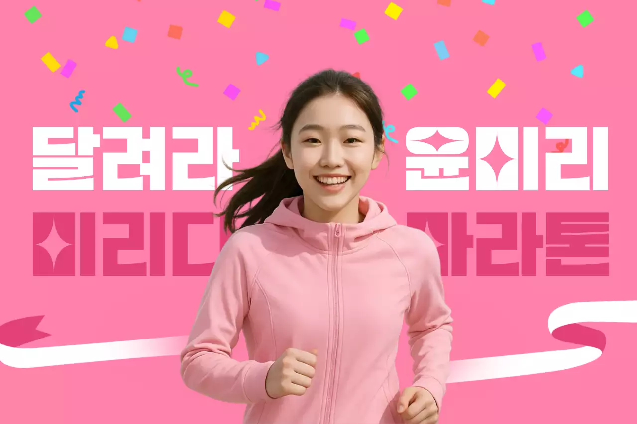 핑크 아기자기한 마라톤 행사