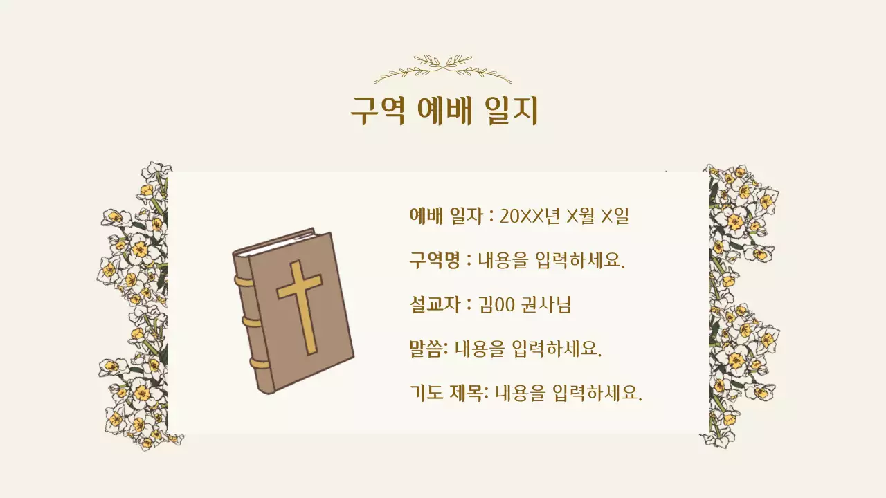 베이지 클래식 교회 예배 안내