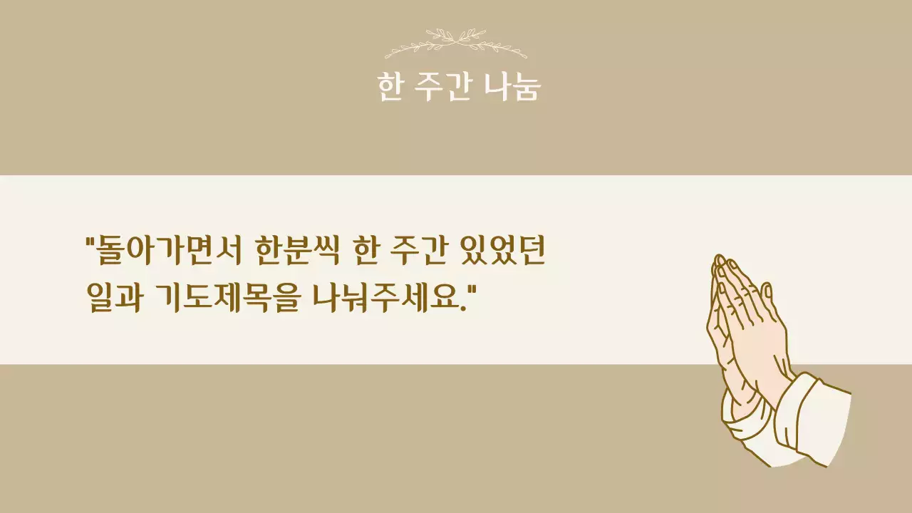 베이지 클래식 교회 예배 안내