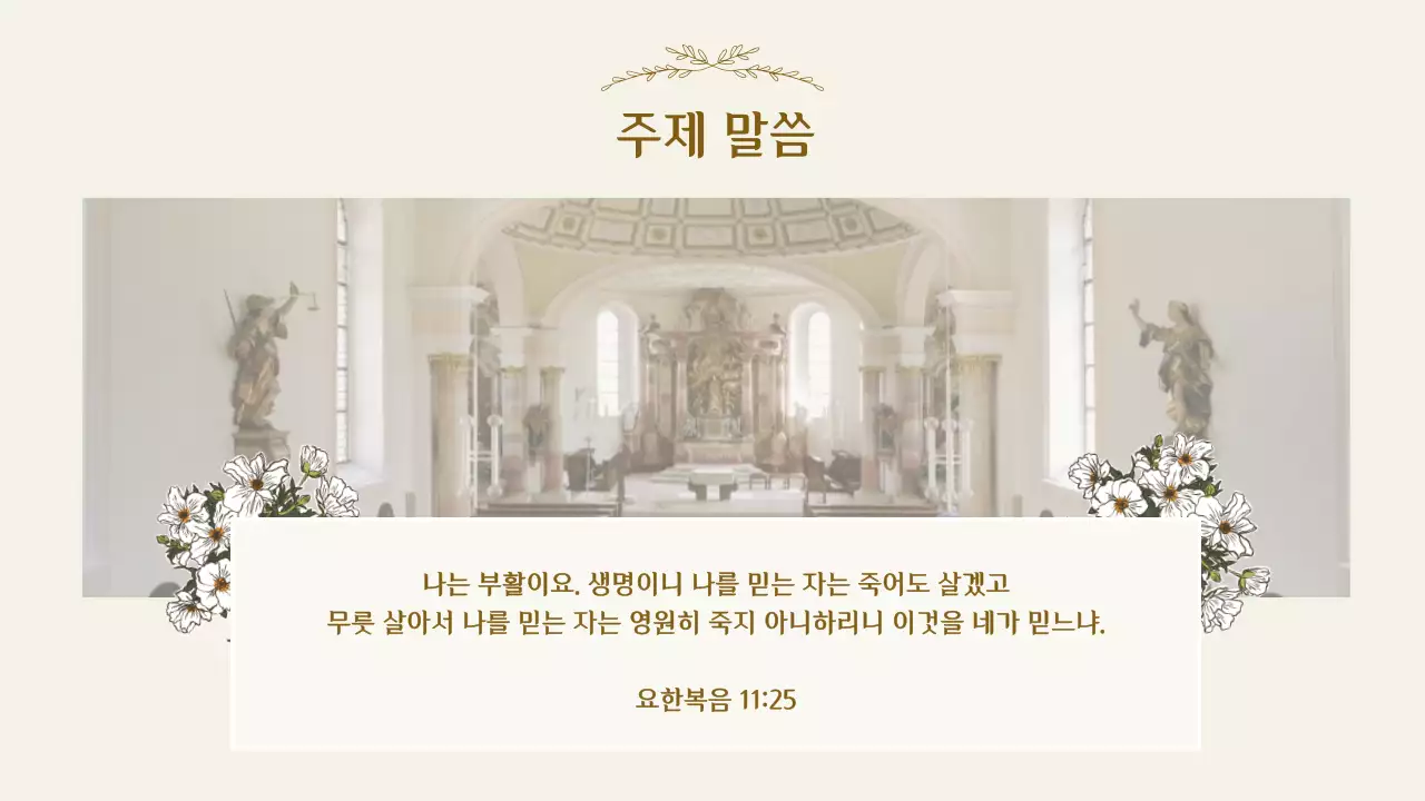 베이지 클래식 교회 예배 안내