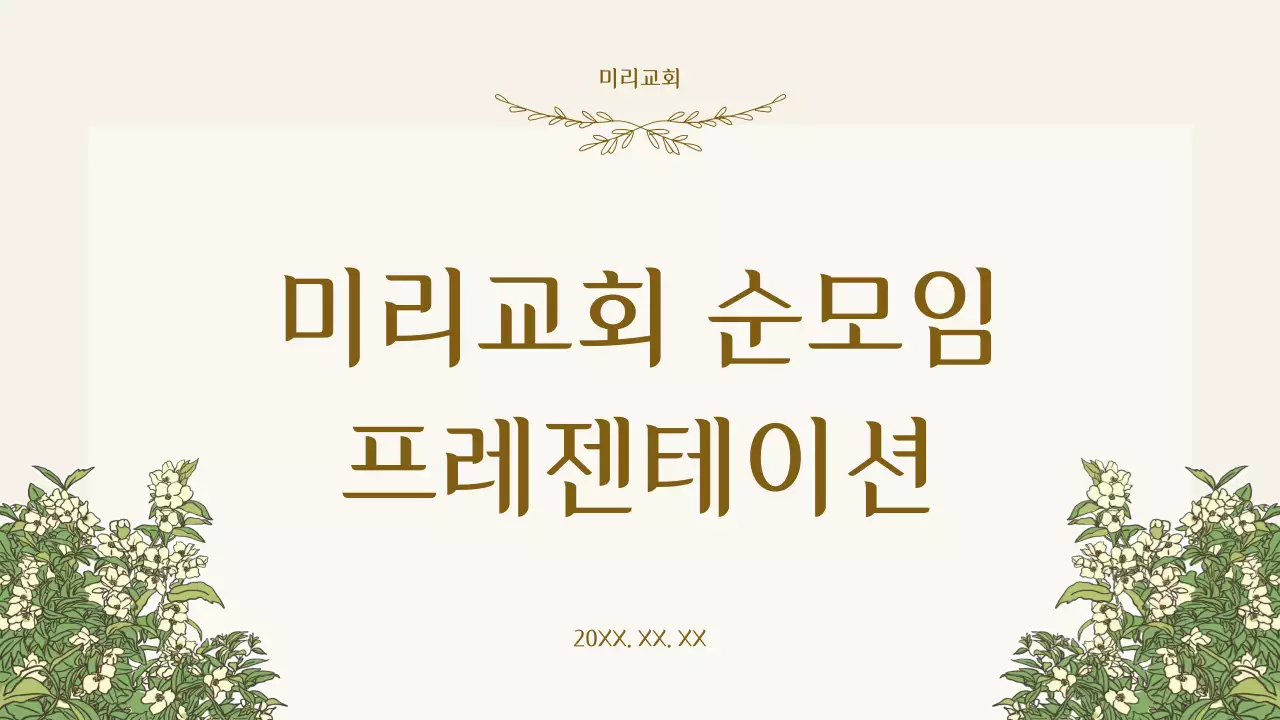 베이지 클래식 교회 예배 안내