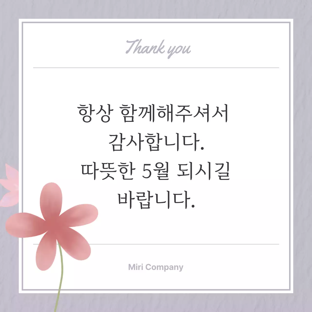 민트 심플 가정의 달 인사