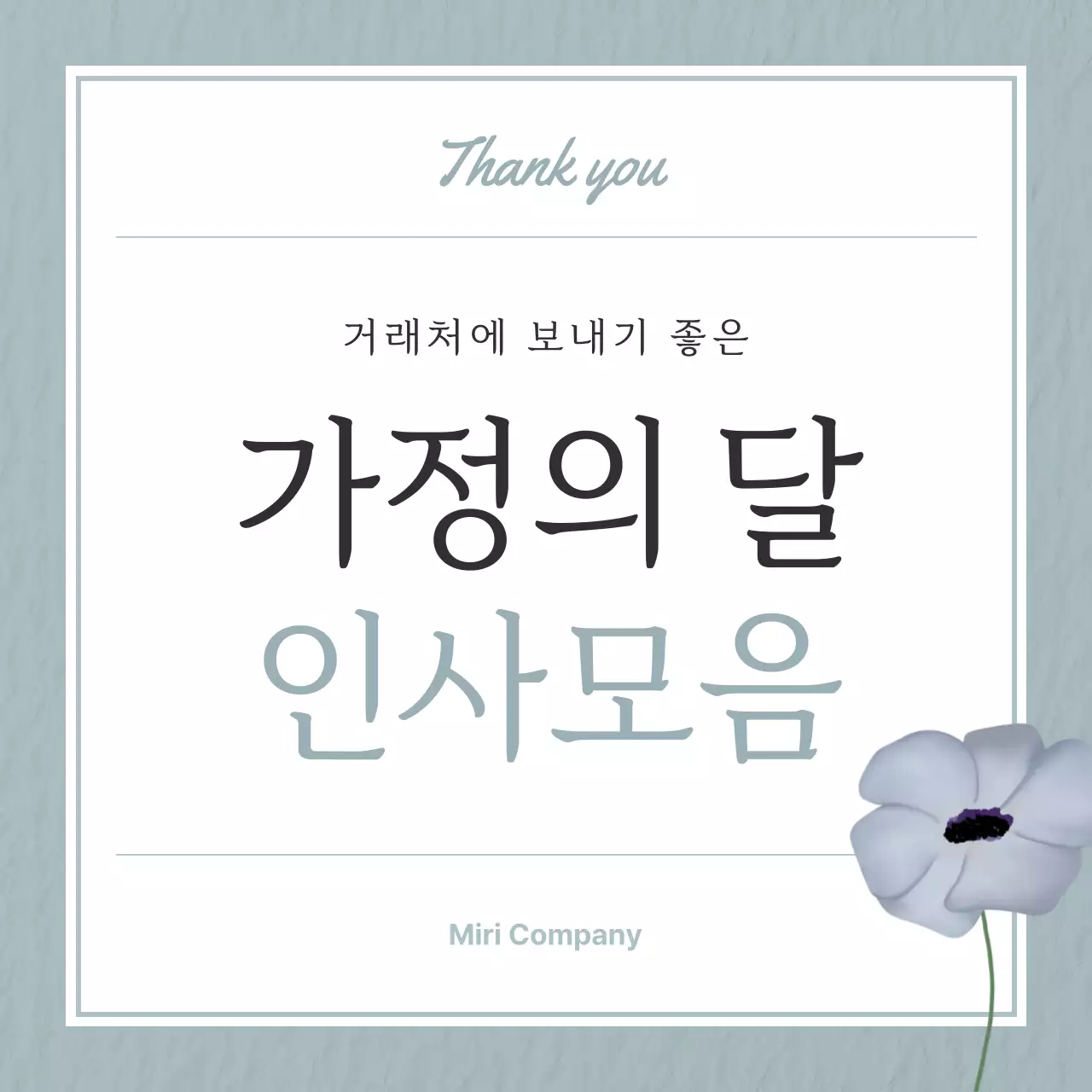 민트 심플 가정의 달 인사