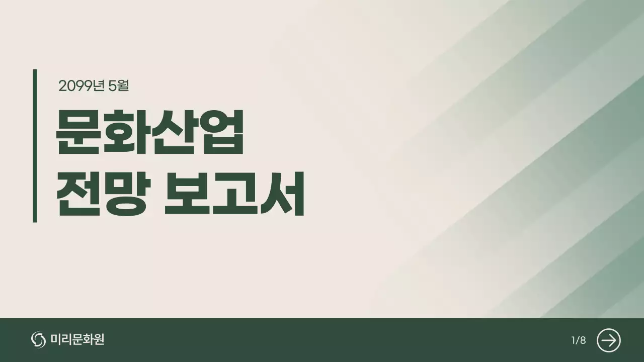 초록 모던 산업 보고서