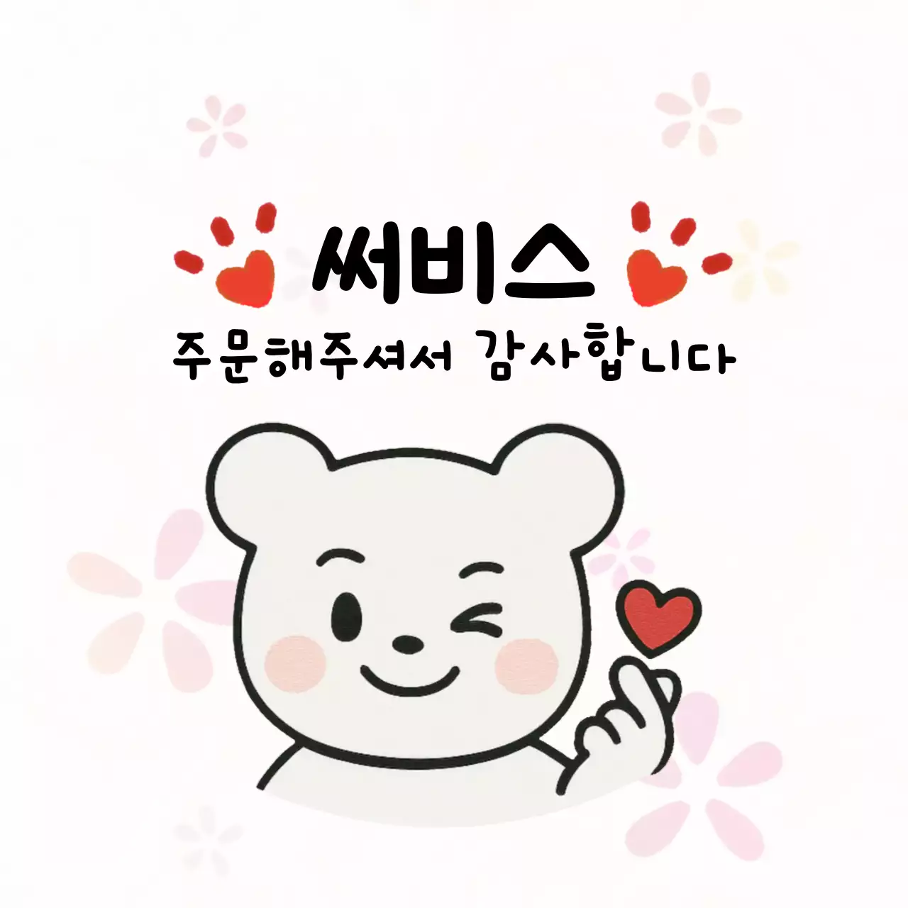 흰색 아기자기한 감사 스티커