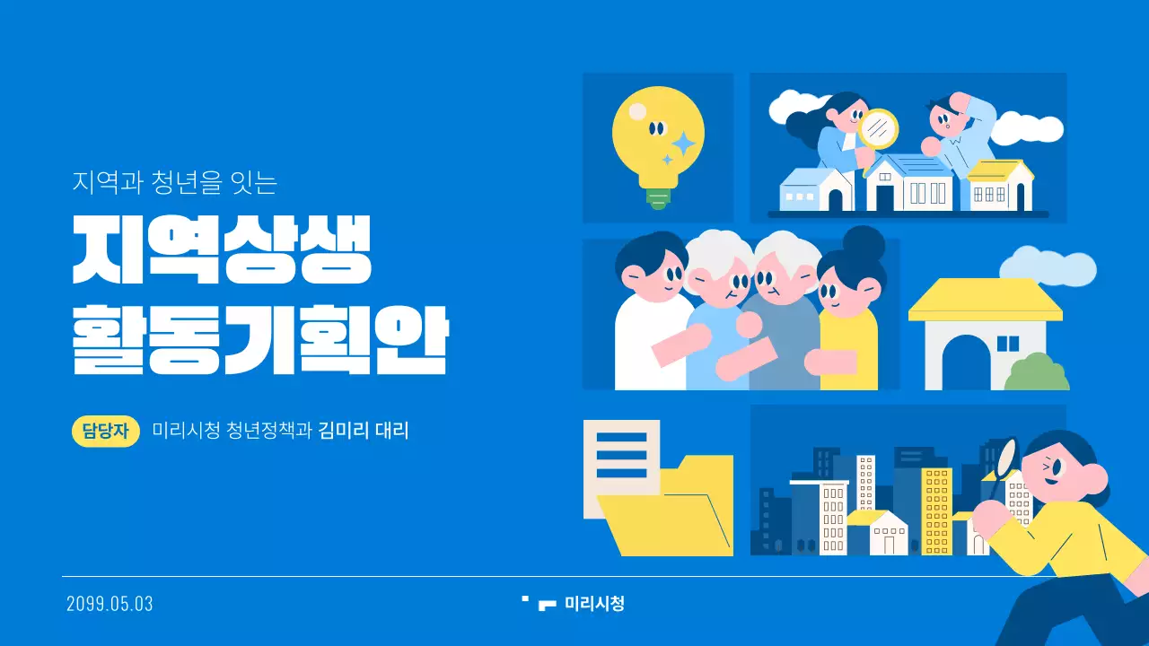 파랑 아기자기한 지역상생 기획