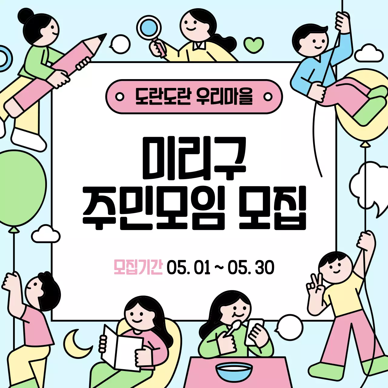 하늘색 아기자기한 주민모임 모집