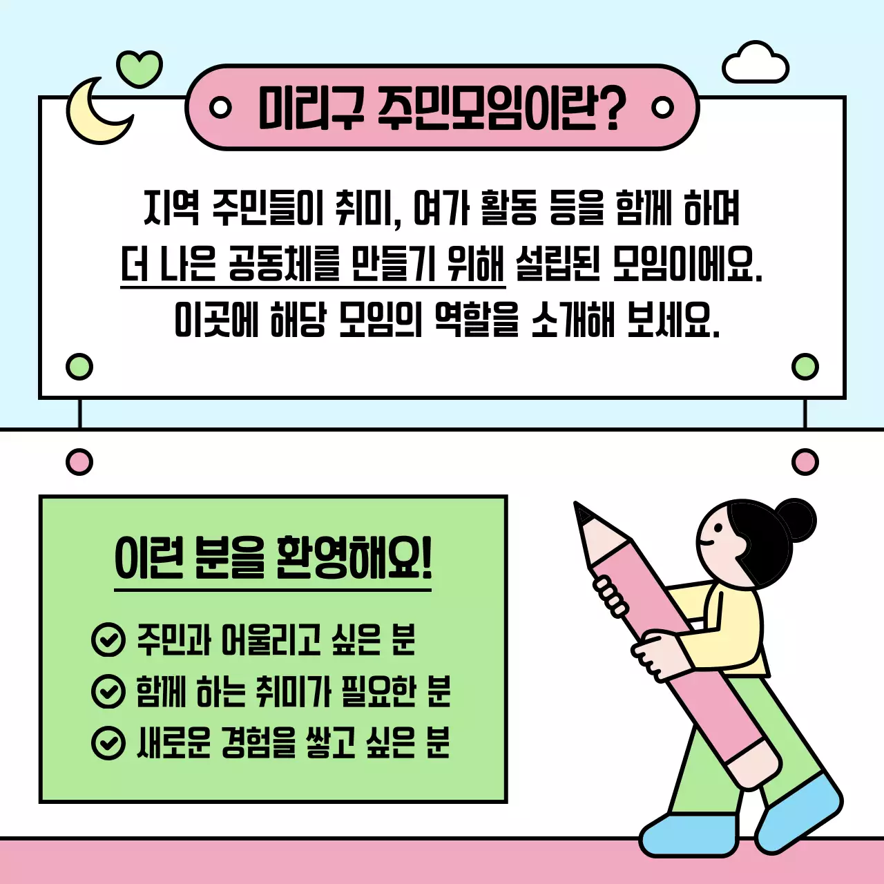하늘색 아기자기한 주민모임 모집