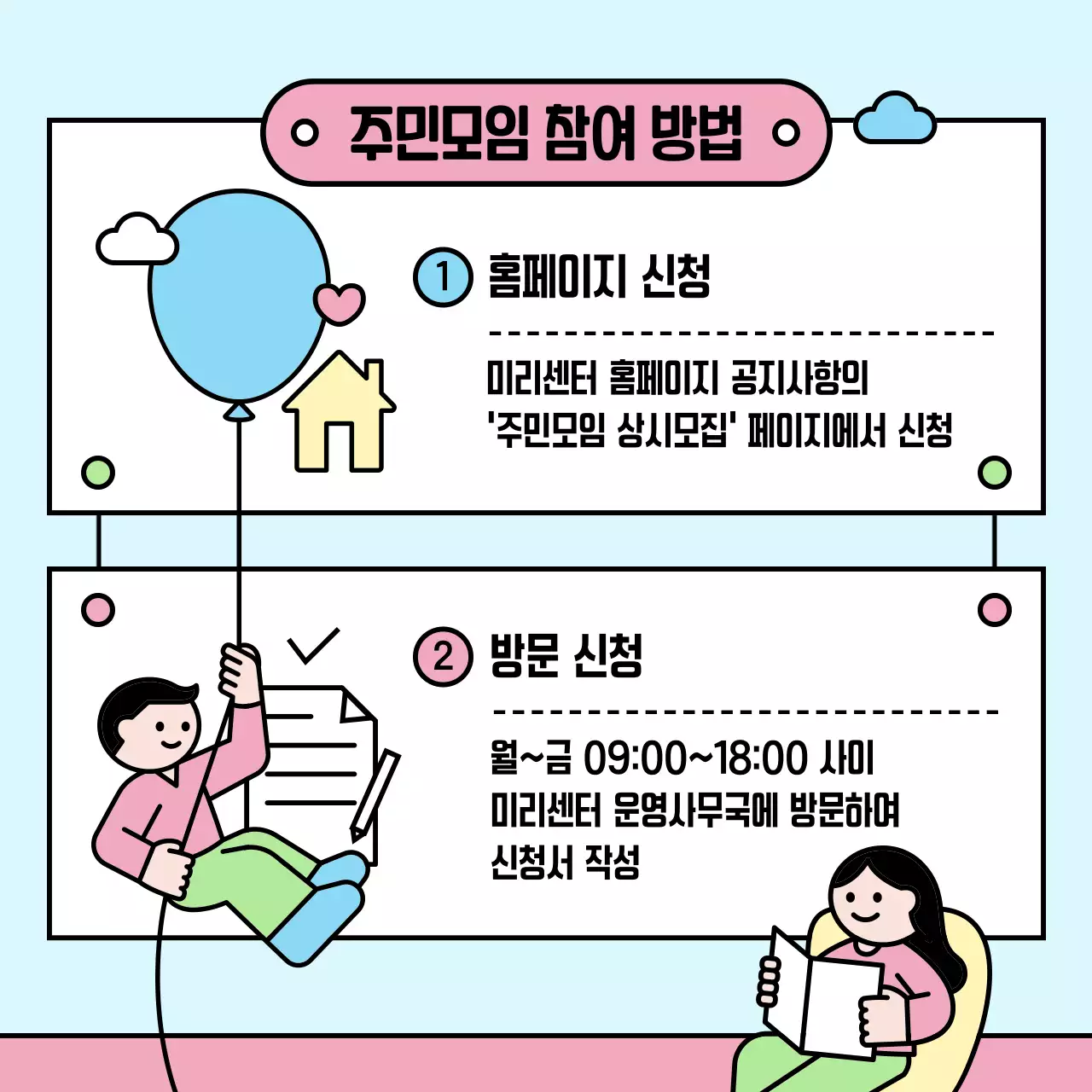 하늘색 아기자기한 주민모임 모집