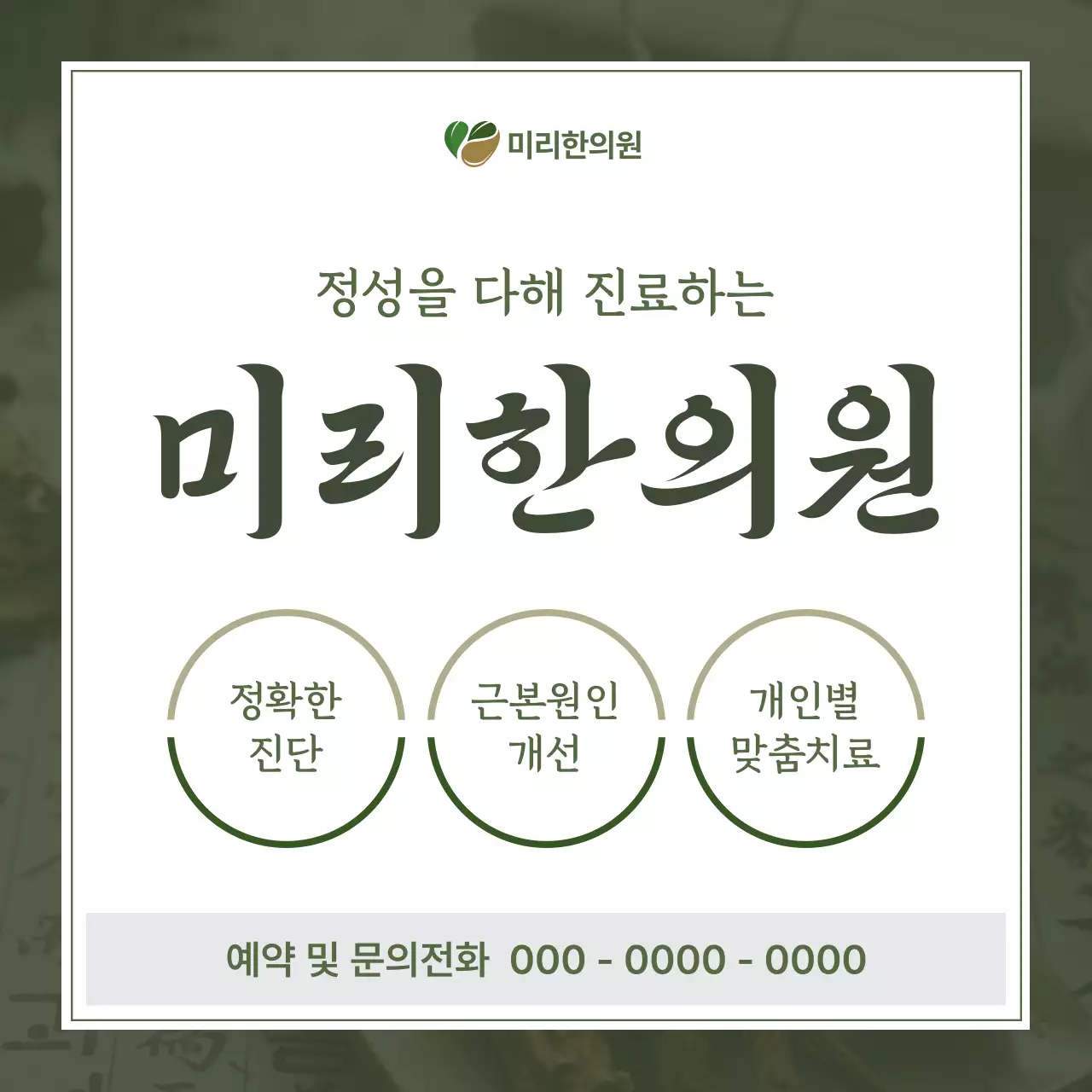 카키 전통 한의원 광고