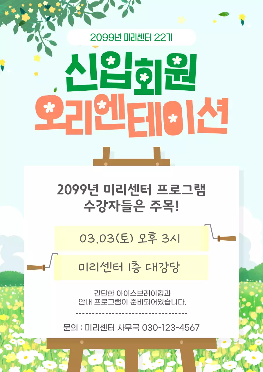 초록 아기자기한 오리엔테이션 안내