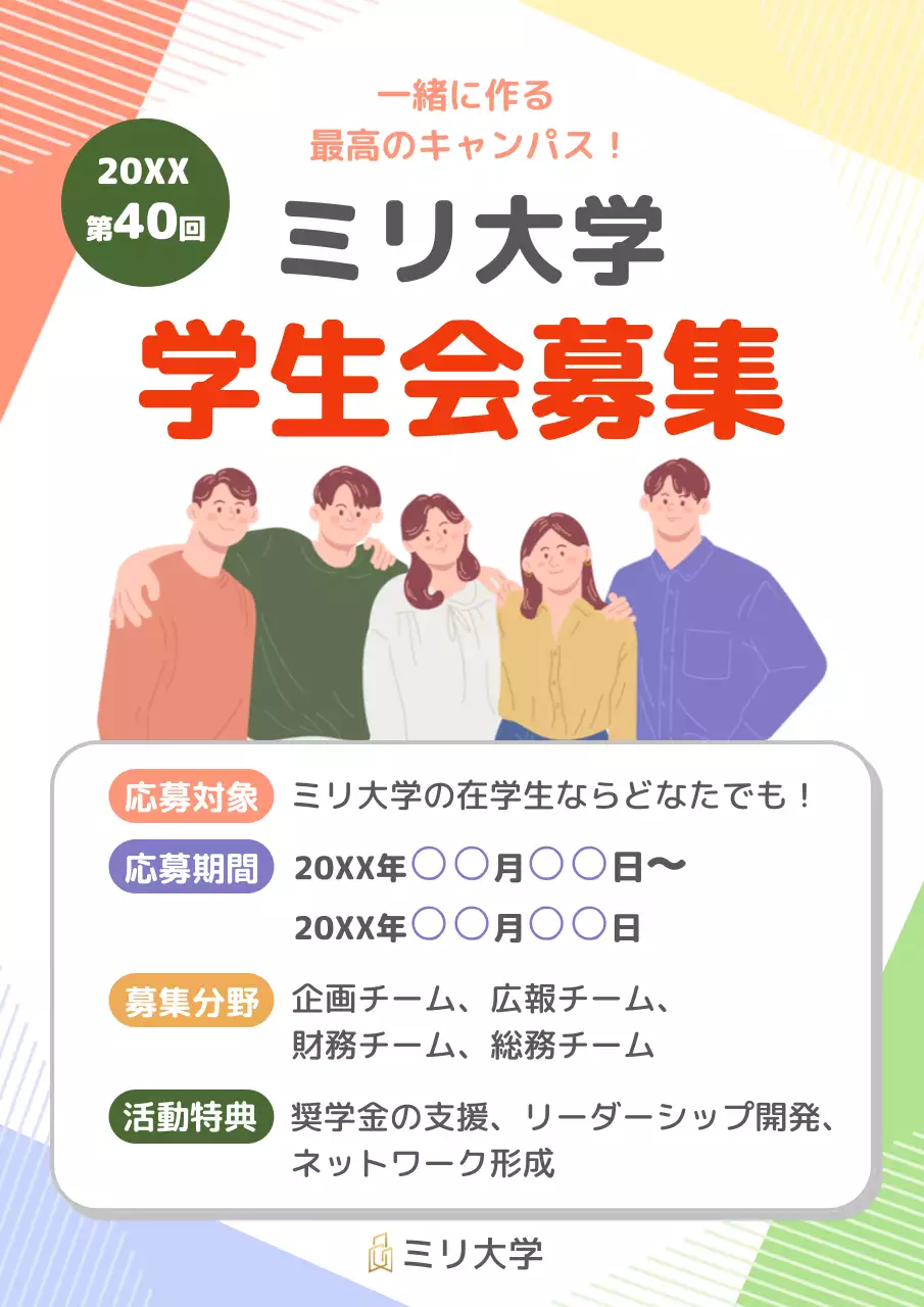 カラフル かわいい 学生会募集 ポスター
