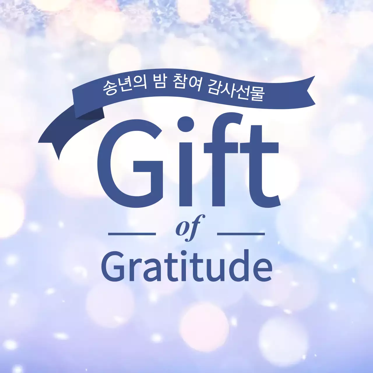 송년의 밤 참여