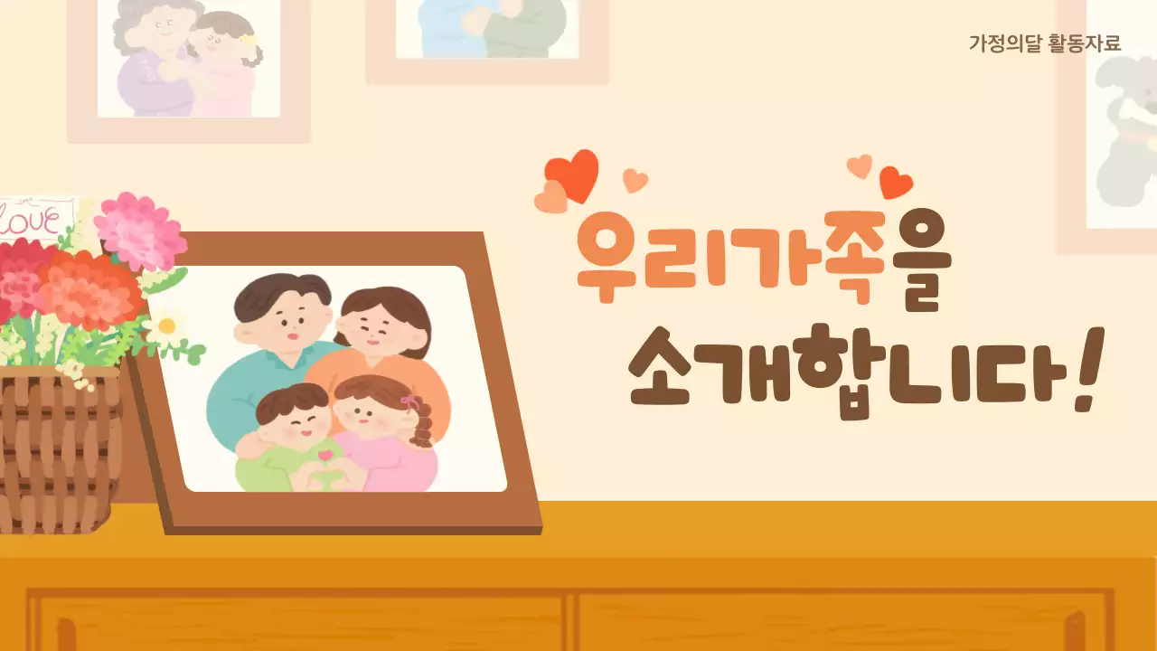 베이지 아기자기한 가족 소개 안내