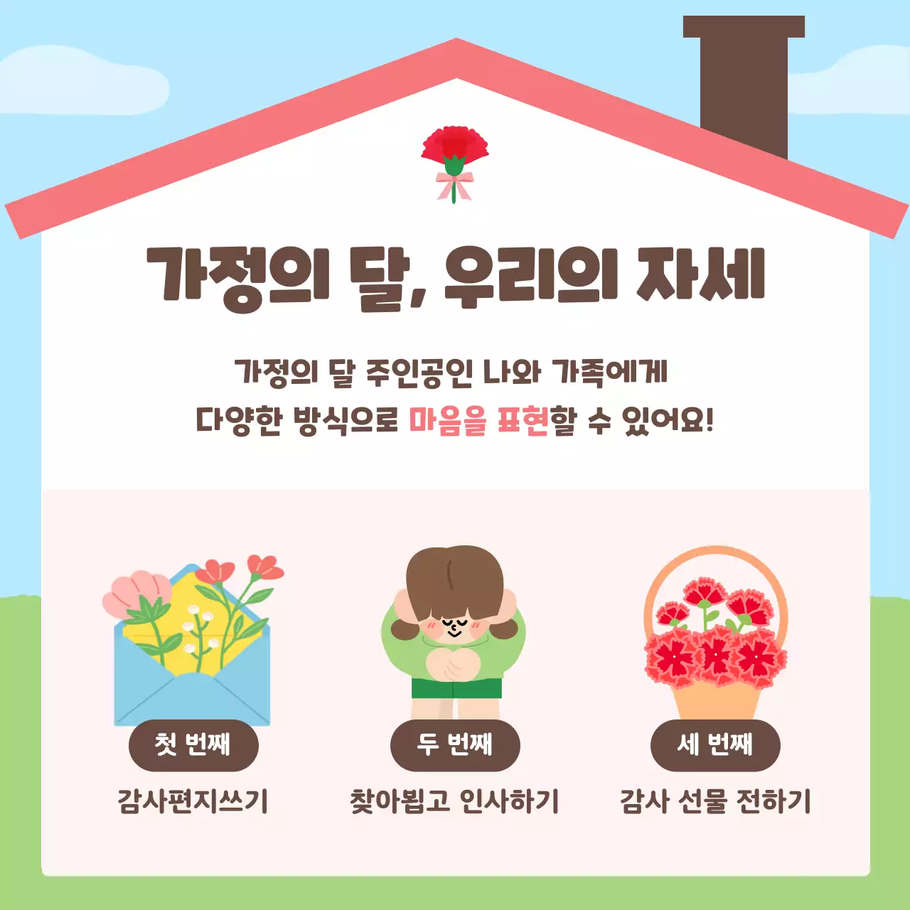 하늘색 아기자기한 가정의 달 기념