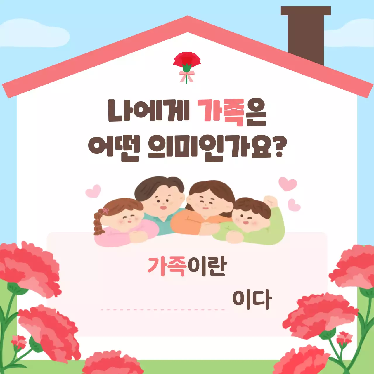 하늘색 아기자기한 가정의 달 기념