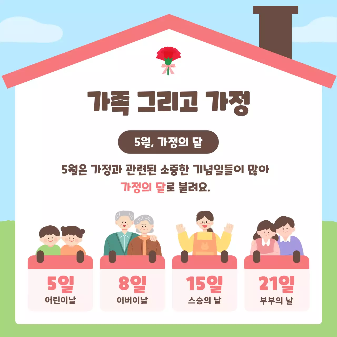 하늘색 아기자기한 가정의 달 기념