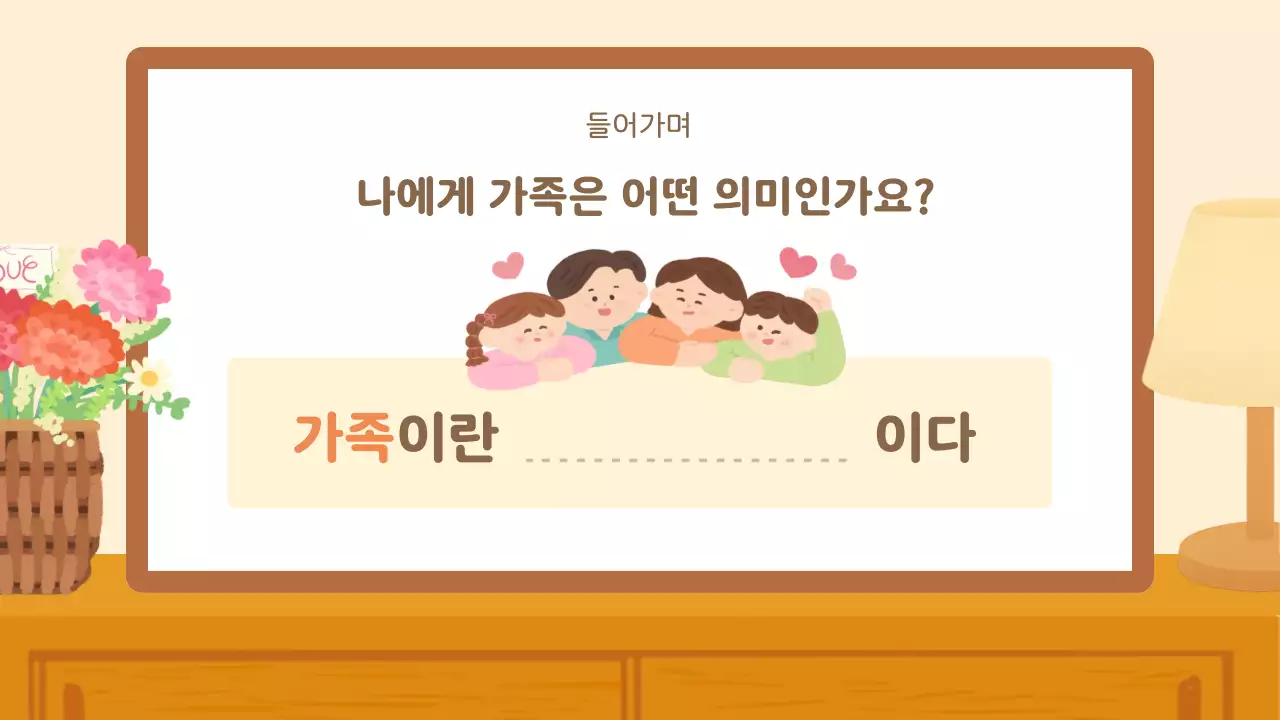 베이지 아기자기한 가족 소개 안내