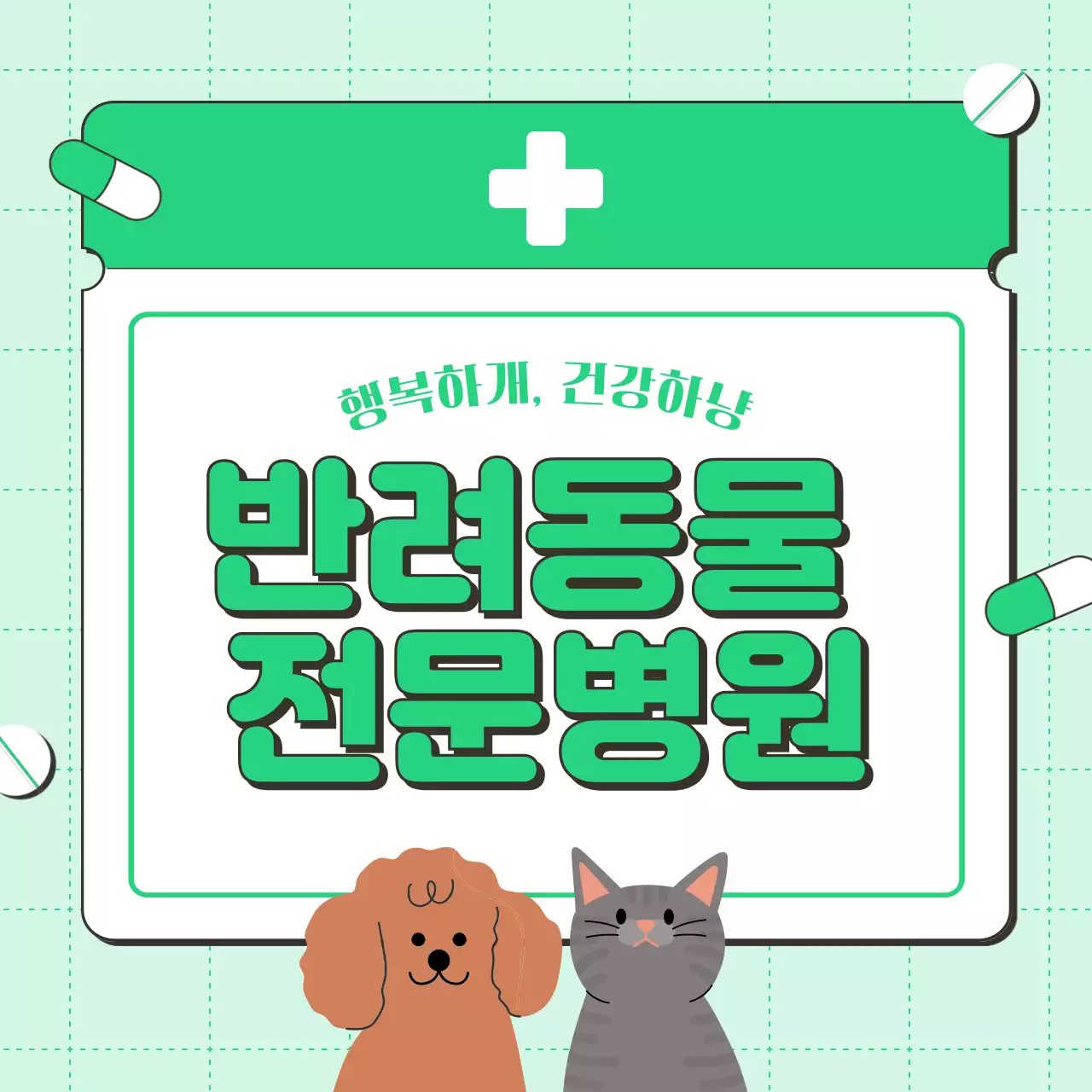 민트 아기자기한 동물병원 광고